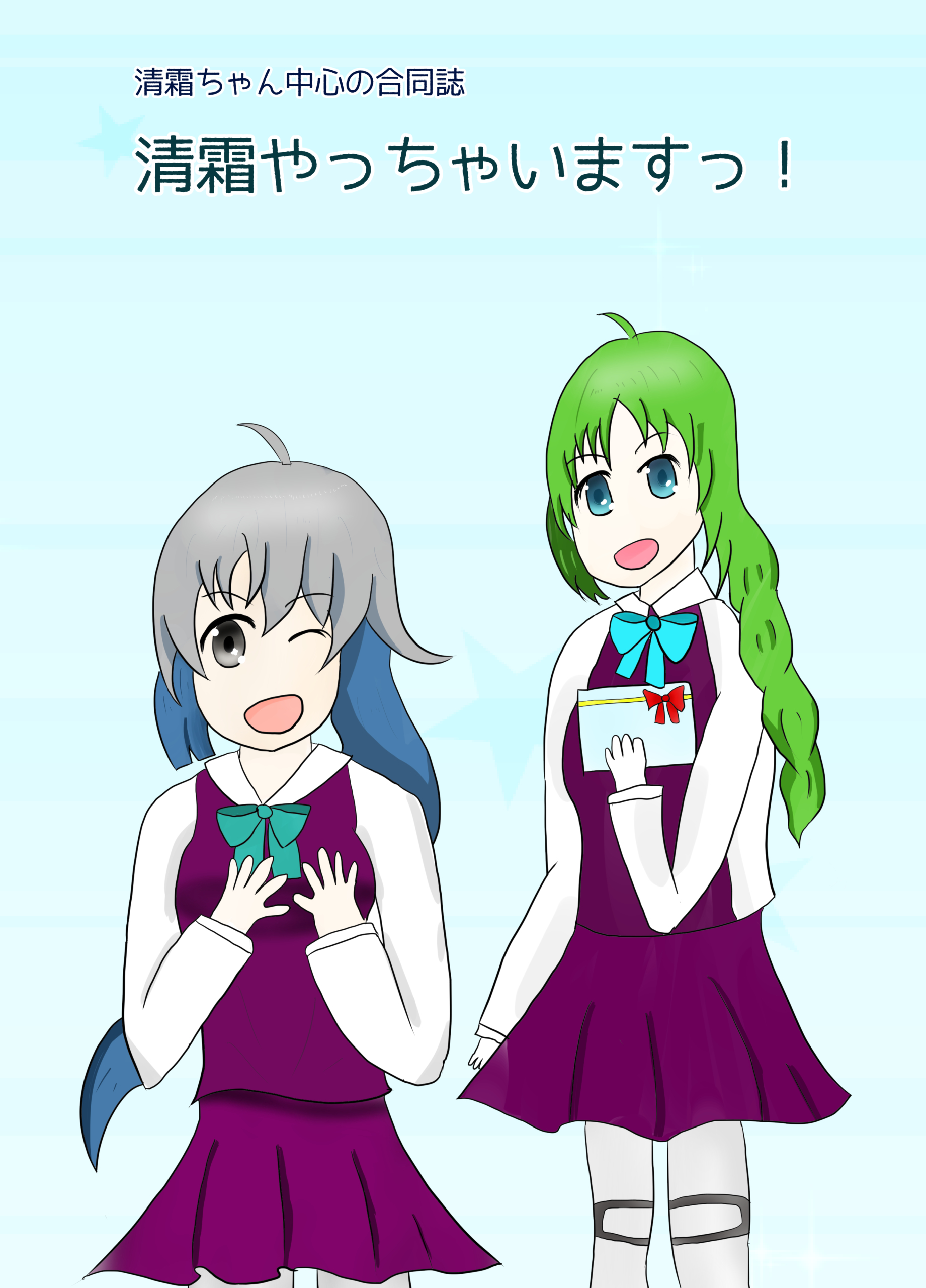 清霜ちゃんと夕雲姉さん