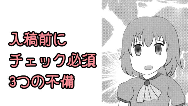 【同人誌】入稿前にチェック！不備になる３つの原因を解説！