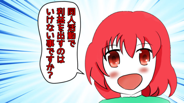 【同人活動】二次創作で利益を出すのはいけない事か？