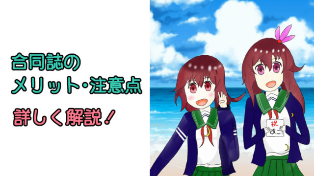 【同人活動】合同誌のメリットと注意点について解説します