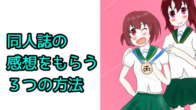 自分が描いた同人誌の感想をもらう３つの方法