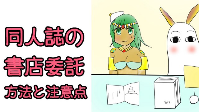 同人誌を書店委託する方法と注意点