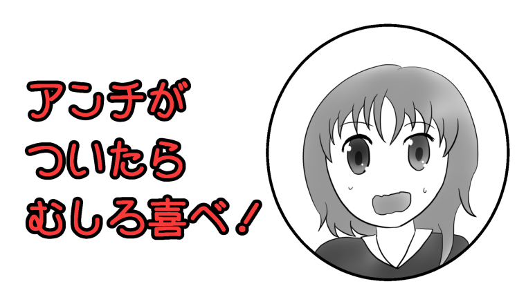 あなたにアンチがついたらむしろ喜ぶべきです