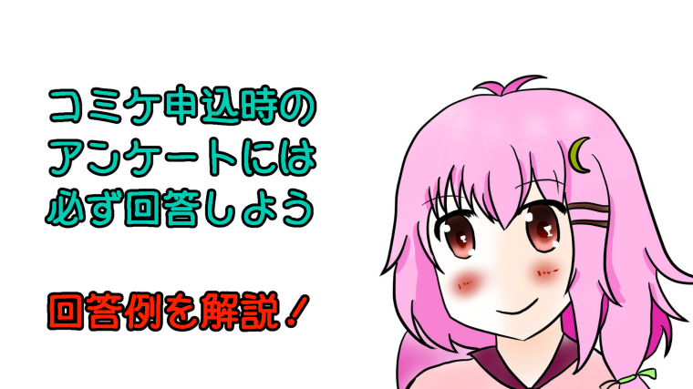 【コミケ】サークル参加申し込みのアンケートの書き方