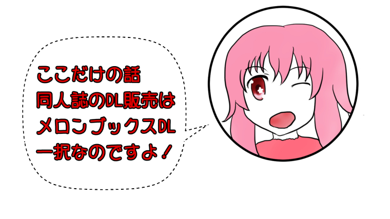 【同人誌】ダウンロード販売ならメロンブックスDL一択です!