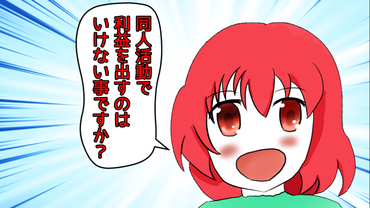 【同人活動】二次創作で利益を出すのはいけない事か?