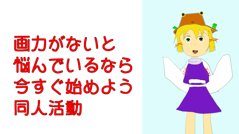 【同人活動】画力がないことはむしろ強みです!