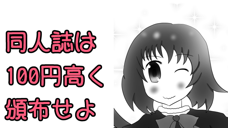 同人誌の価格は100円高く設定するべき