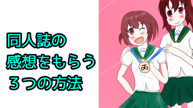 自分が描いた同人誌の感想をもらう3つの方法