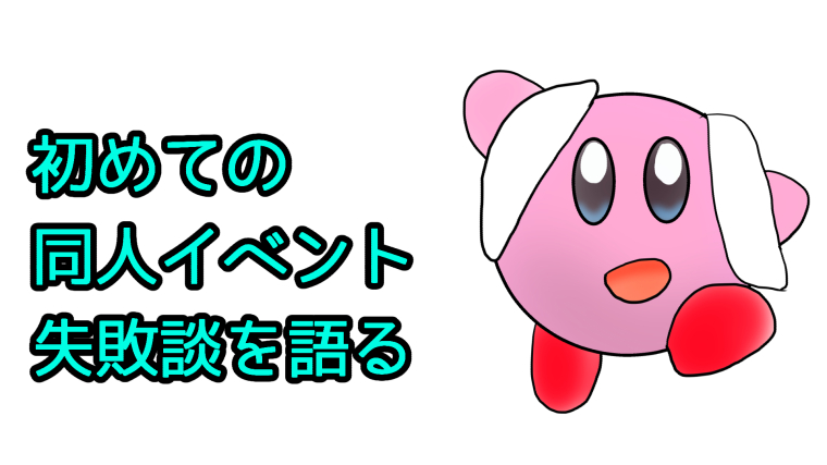 【ここだけの話】初めてサークル参加した時の失敗談
