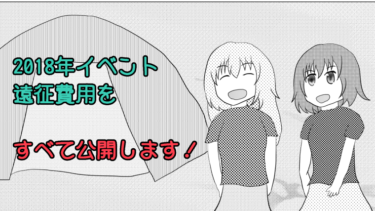 【年4回】同人イベントで遠征にかかった費用を公開します