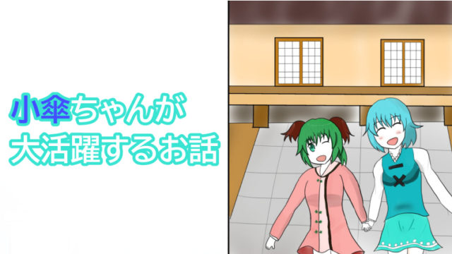 【東方マンガ】唐傘ちゃんと厄神様（小傘＆雛）