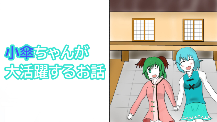 【東方マンガ】唐傘ちゃんと厄神様(小傘&雛)