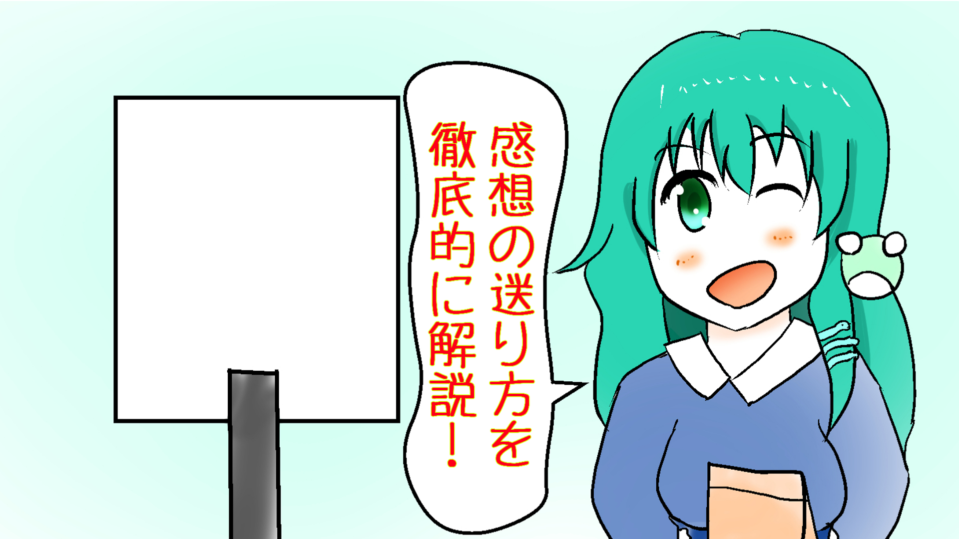 同人誌の感想の送り方が分からない?徹底的に解説します!