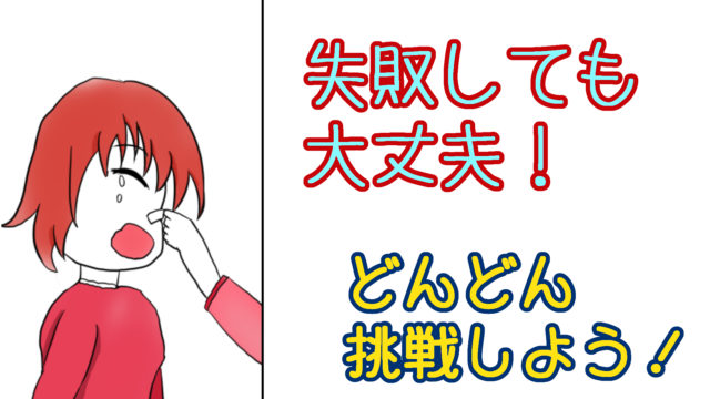 【体験談あり】同人活動では失敗してもまったく問題ありません！