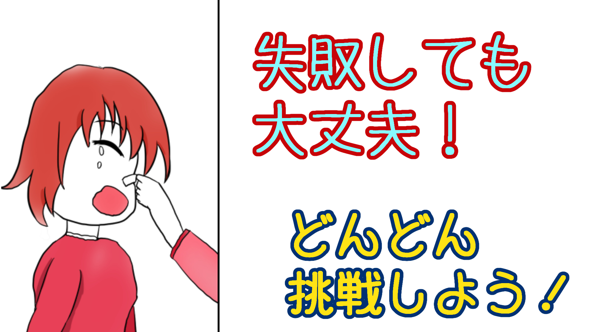 失敗しても大丈夫!