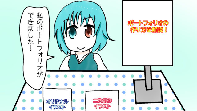 イラストのお仕事に応募するときのポートフォリオの作り方