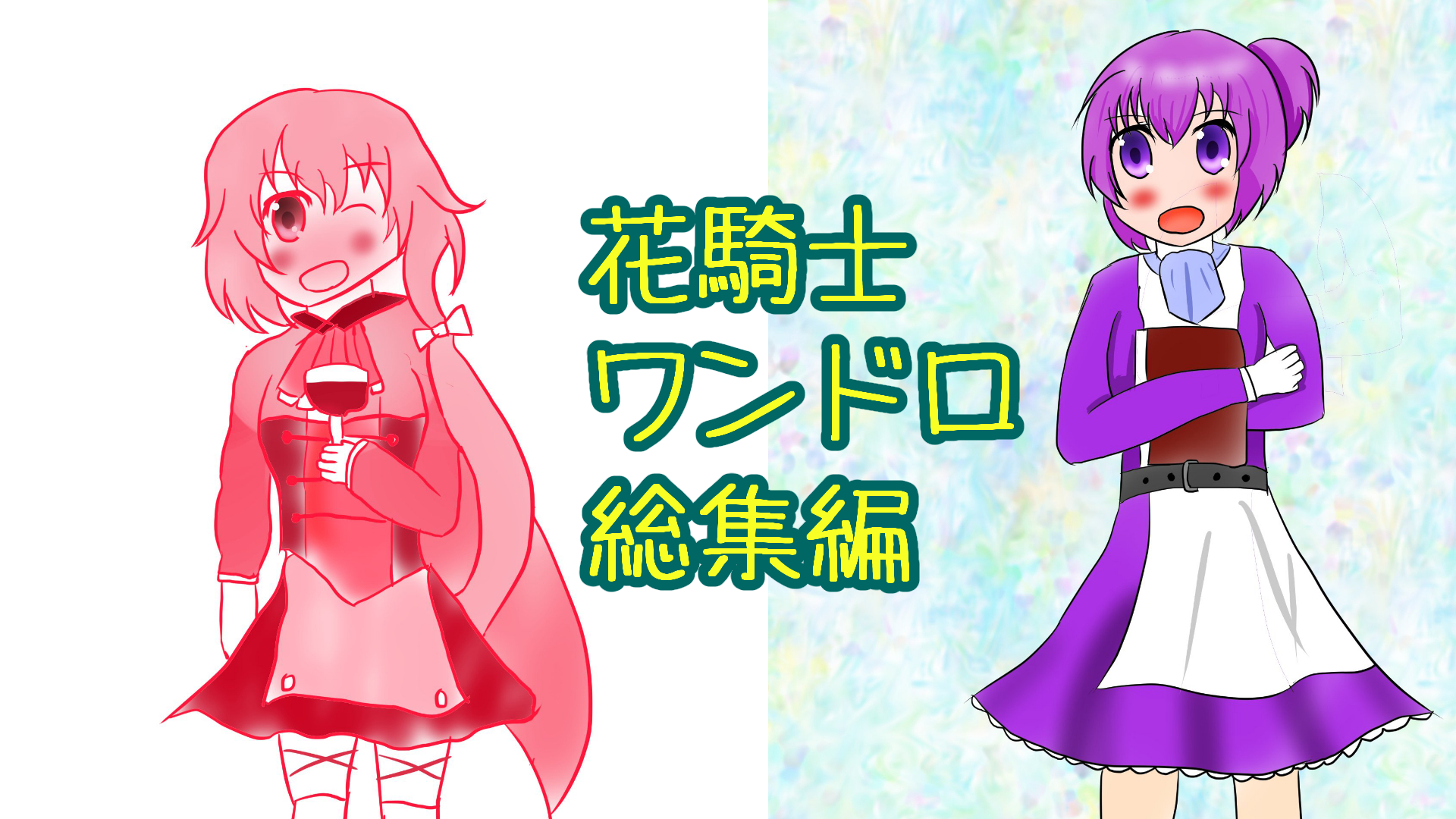 花騎士ワンドロ