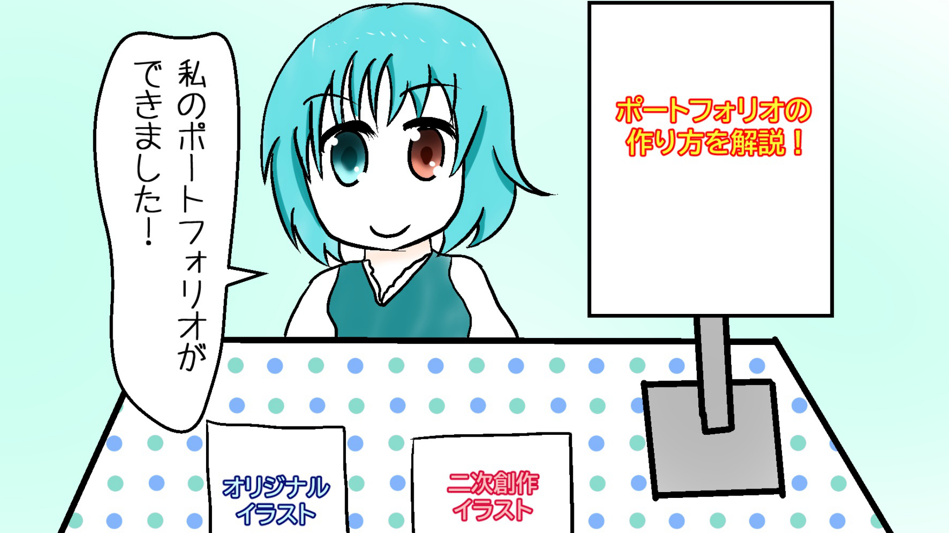 イラストのお仕事に応募するときのポートフォリオの作り方
