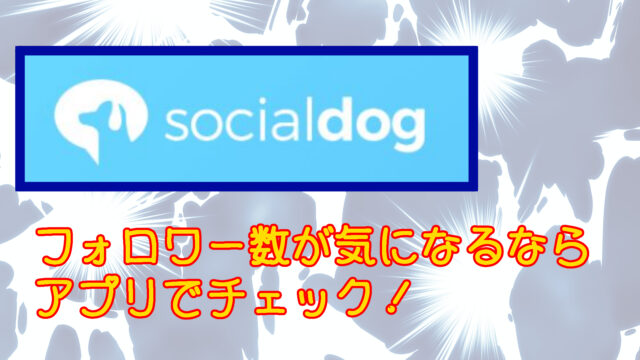 Twitterのフォロワーが減っても気にしない方法