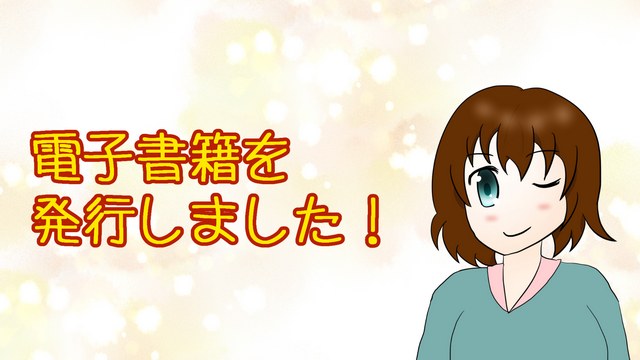 【お知らせ】電子書籍を発行しました！