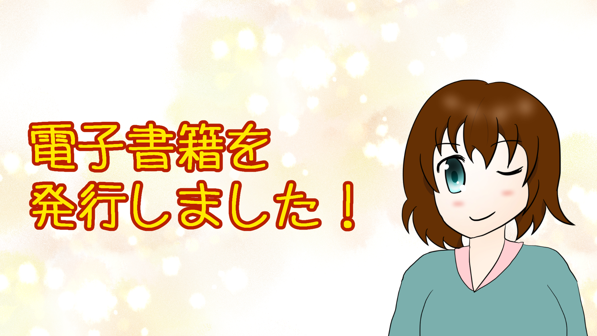 【お知らせ】電子書籍を発行しました!
