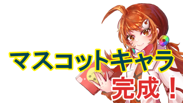 ブログのマスコットキャラクターができました！