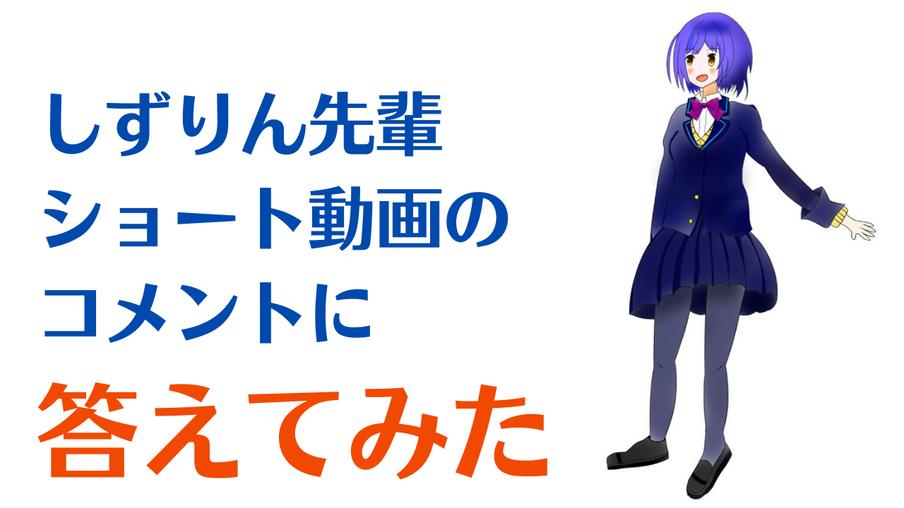 しずりん先輩のショート動画についたコメントに答えてみた