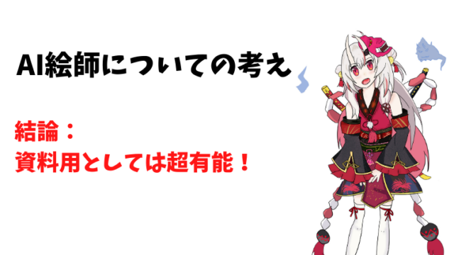 【条件付きで賛成】AI絵師についての考えを述べてみる