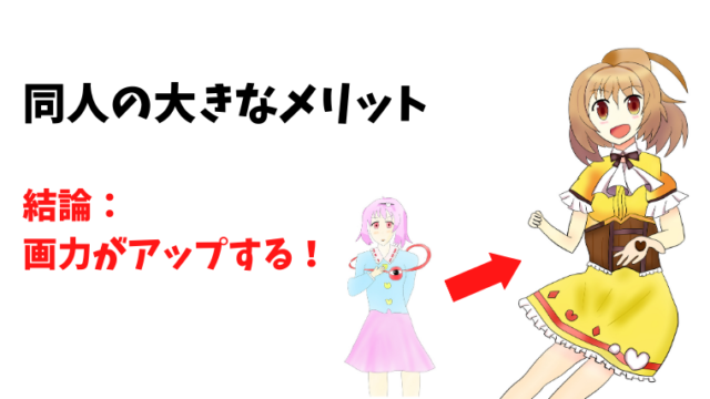 同人活動をすると画力がアップします！