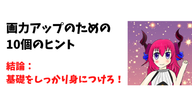 画力を向上させるための10個のヒント