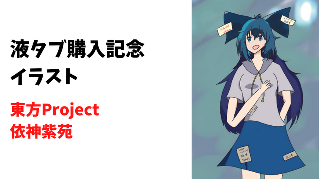 【東方】液タブ購入記念！依神紫苑ちゃん