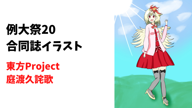 【例大祭20】和服&ロリータ合同イラスト寄稿(庭渡久侘歌ちゃん)