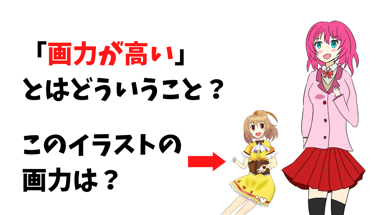 画力の意味って何?自分なりに画力について考えてみた!