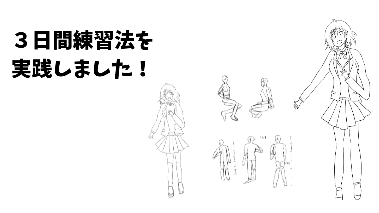 さいとうなおき先生の3日間練習法を実践してみました!