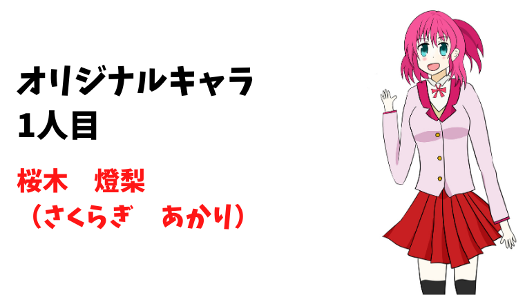 【桜木燈梨】kogasanaのオリキャラ1人目です!