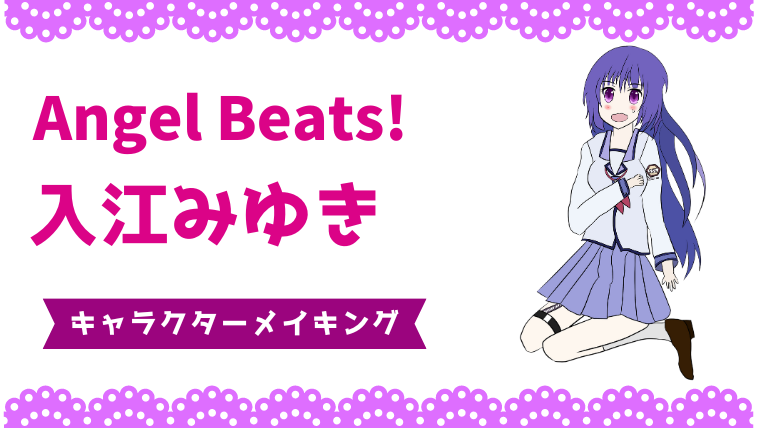 【Angel Beats!】入江みゆきちゃん!