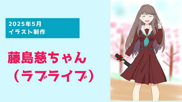 【2025/5/11まで】5月度イラストのアンケート（藤島慈）
