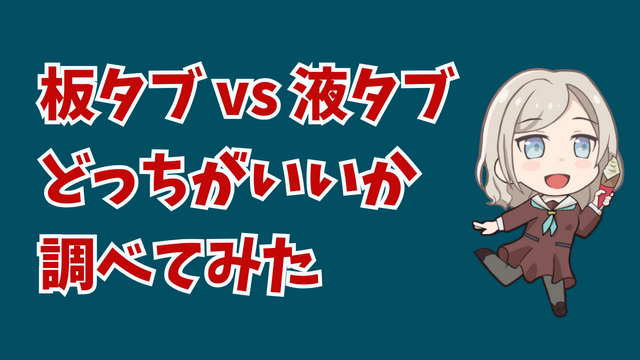 板タブと液タブ、結局どっちがいいの？
