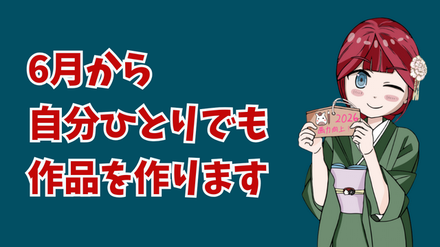 6月からの活動予定について話します