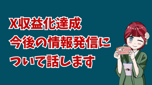 Xの収益化を達成した話と、今後の発信について