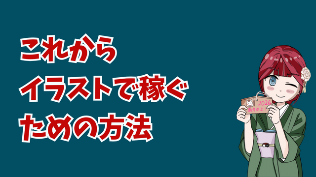 イラストで食べていきたい人へ。会社員とフリーランスを経験した私の結論