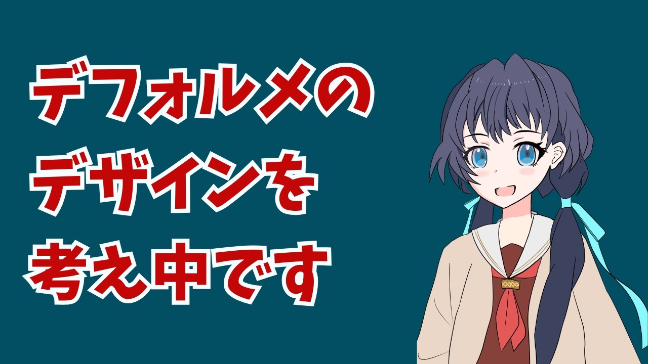 初めて自分だけでデフォルメを描いた！資料を見ることの大切さとこれからの活動計画
