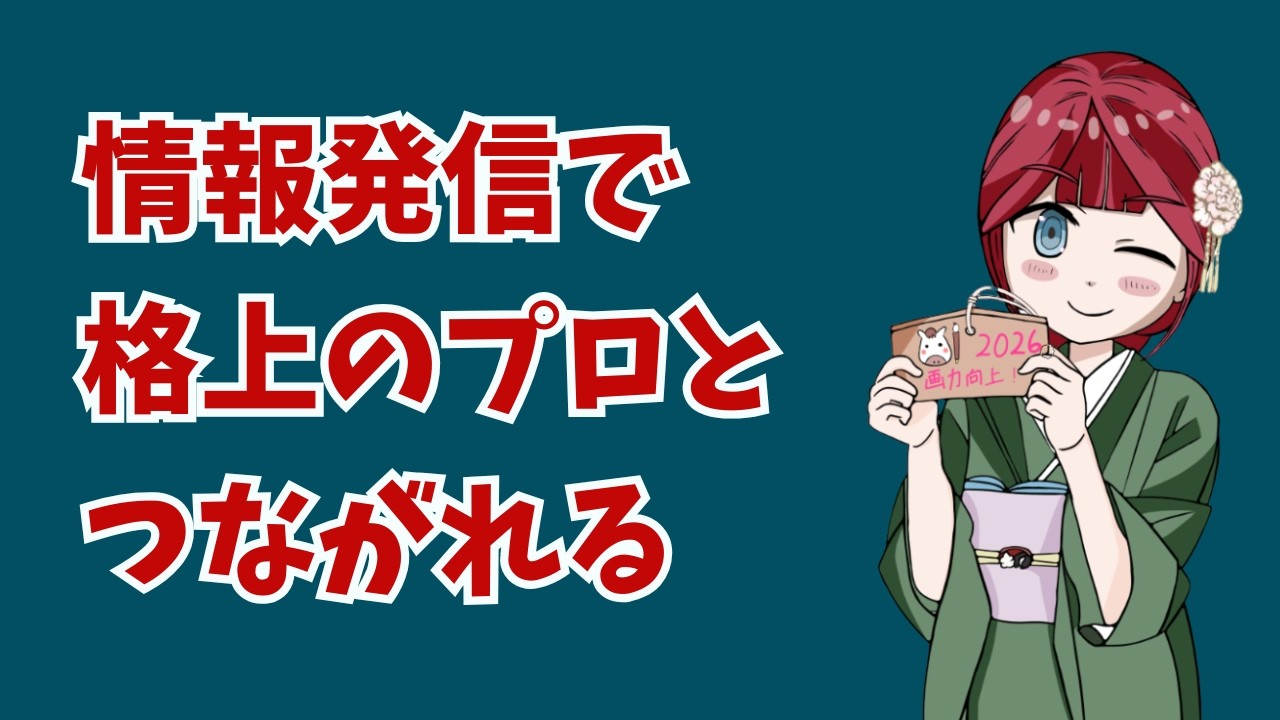 イラストで情報発信を続けた結果、格上の人から学べるようになった