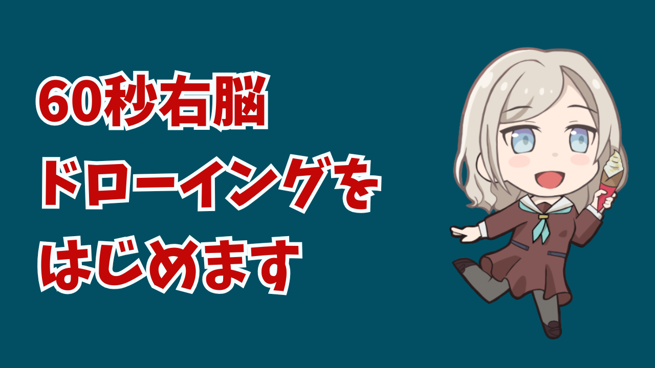 60秒ドローイングをはじめます