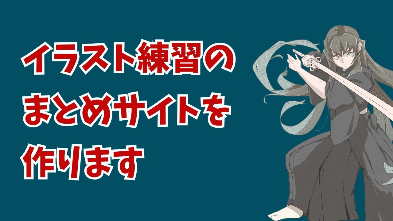 お絵かきログサイト公開と動画スタイル変更のお知らせ（後編）