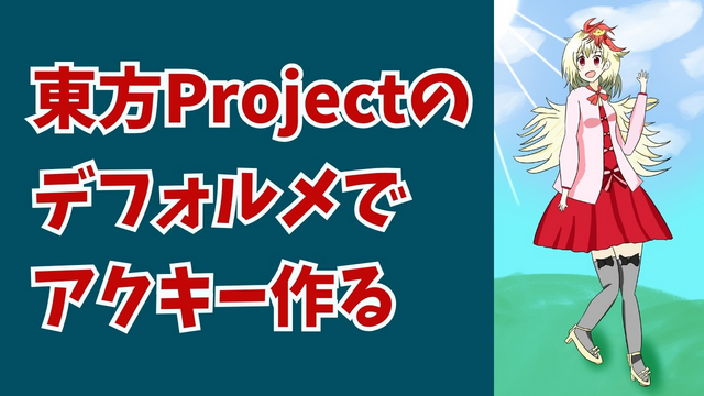 東方デフォルメイラストに挑戦したい！アクスタ・キーホルダー販売も目指します