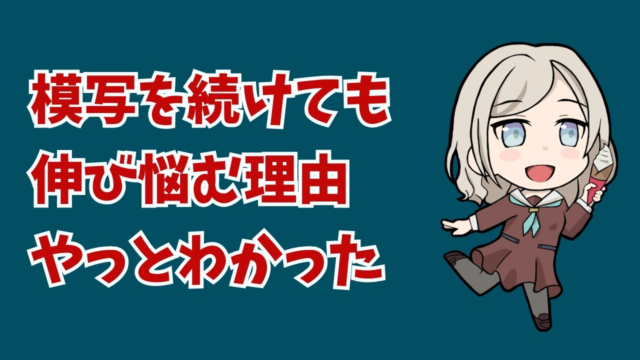 視聴者コメントから気づいた。模写だけでは伸び悩む本当の理由