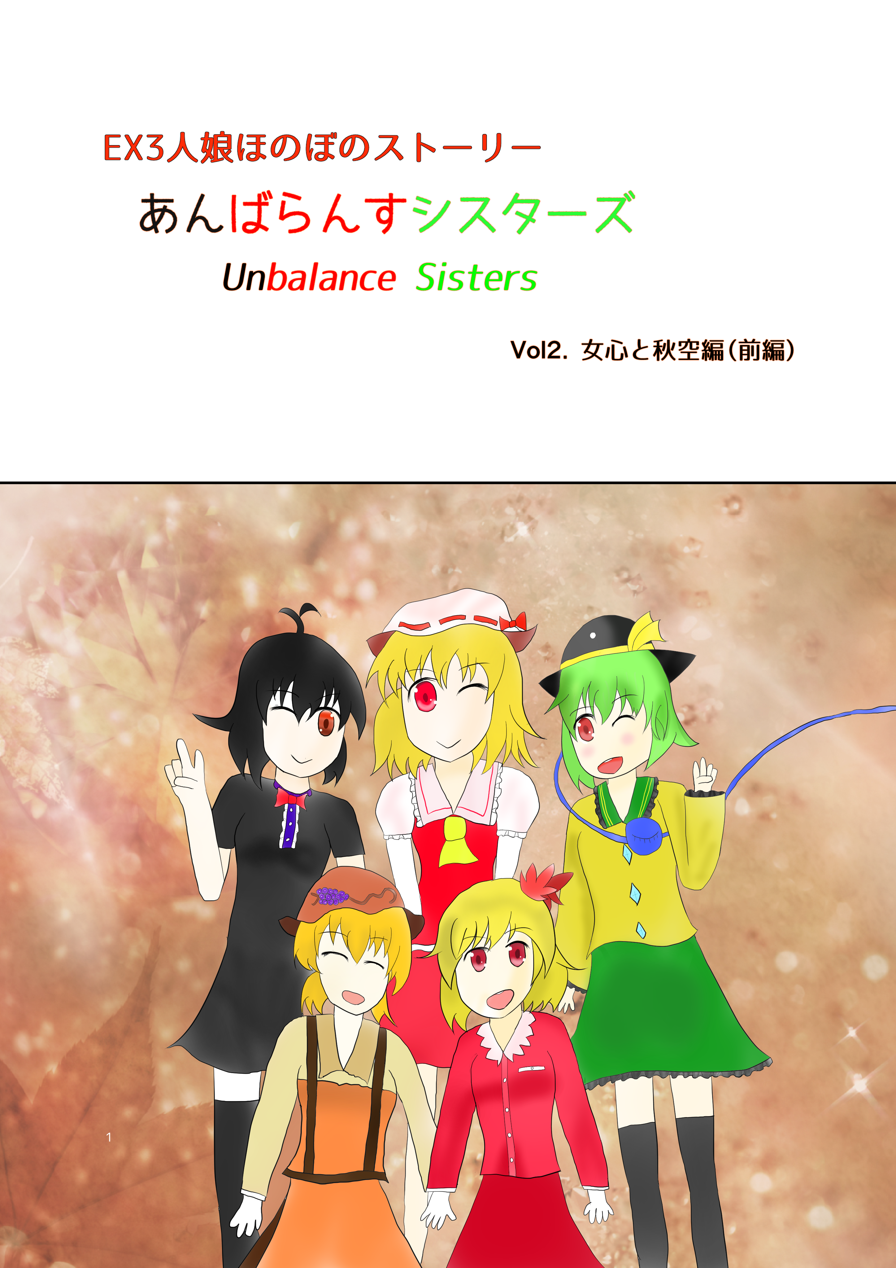 秋姉妹と3人娘
