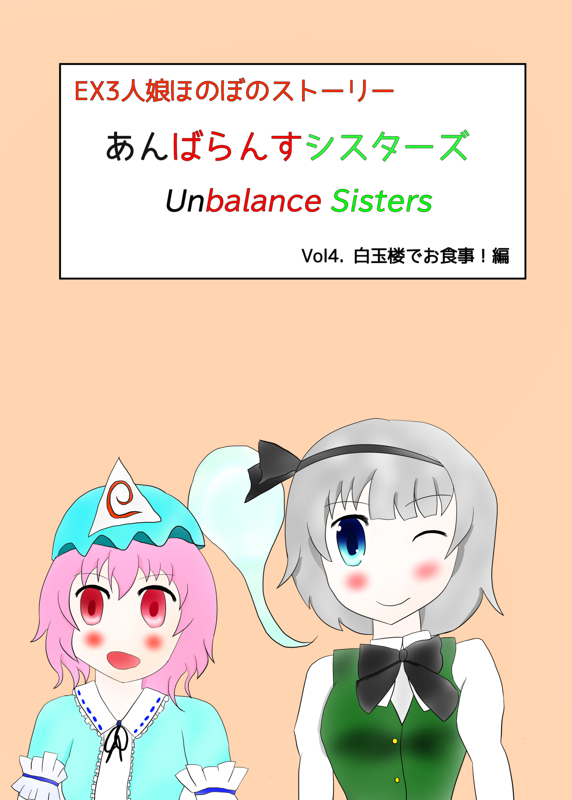 東方マンガ あんばらんすシスターズ4 幽々子 妖夢 Kogasana Atelier 東方マンガ あんばらんすシスターズ4 幽々子 妖夢 Kogasana Atelier